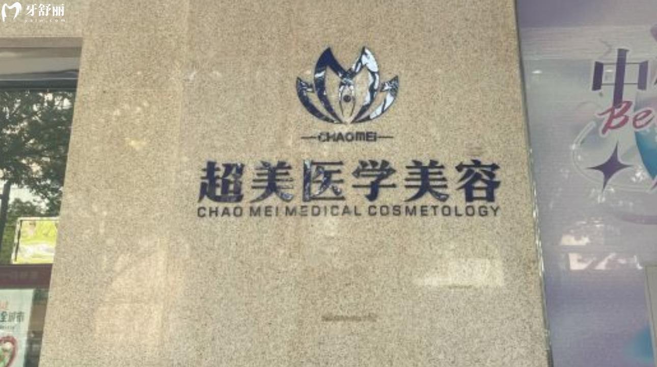 廣東佛山超美整形口腔