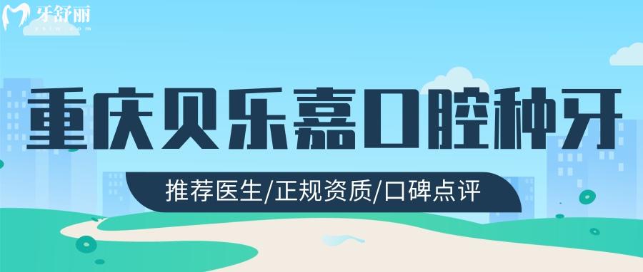 重慶貝樂嘉口腔種植牙坑人嗎？深扒資質(zhì)醫(yī)生和價格收費