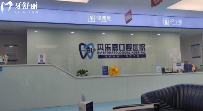 重慶貝樂嘉口腔種植牙坑人嗎？深扒資質(zhì)醫(yī)生和價格收費