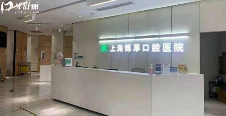 上海博厚口腔醫(yī)院正規(guī)靠譜嗎_上海博厚口腔醫(yī)院地址_上海博厚口腔醫(yī)院視頻_上海博厚口腔醫(yī)院口碑好不好_上海博厚口腔醫(yī)院收費(fèi)標(biāo)準(zhǔn)_上海博厚口腔醫(yī)院能用社保嗎?(正規(guī)靠譜/上海靜安區(qū)口碑比較好/收費(fèi)中等/能用社保)