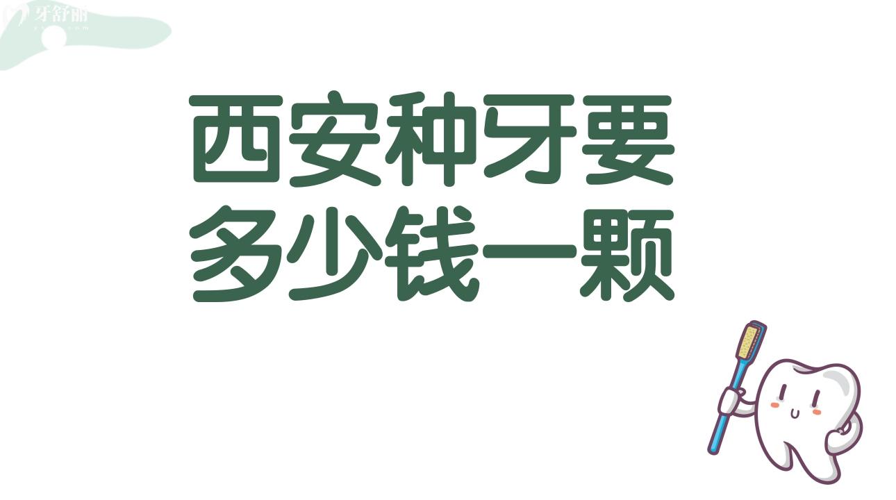 西安種牙要多少錢(qián)一顆?種植牙為什么這么貴?