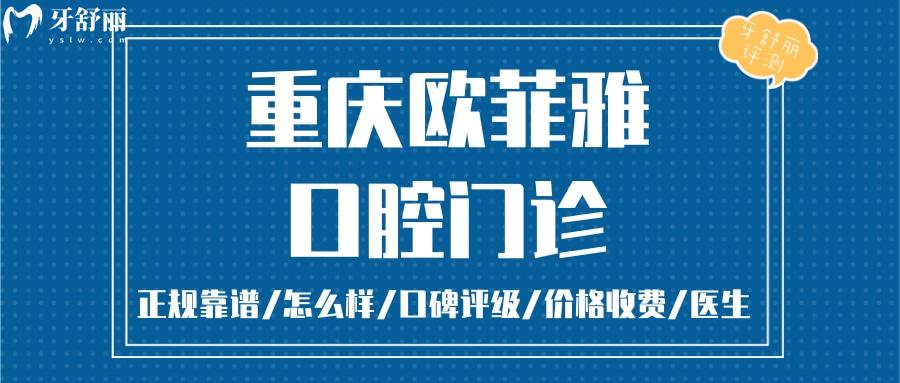 重慶歐菲雅口腔正規(guī)靠譜嗎_重慶歐菲雅口腔地址_視頻_重慶歐菲雅口腔口碑好不好_重慶歐菲雅口腔收費標準_重慶歐菲雅口腔能用社保嗎?(正規(guī)靠譜/重慶萬州/口碑比較好/收費中等/能用社保)