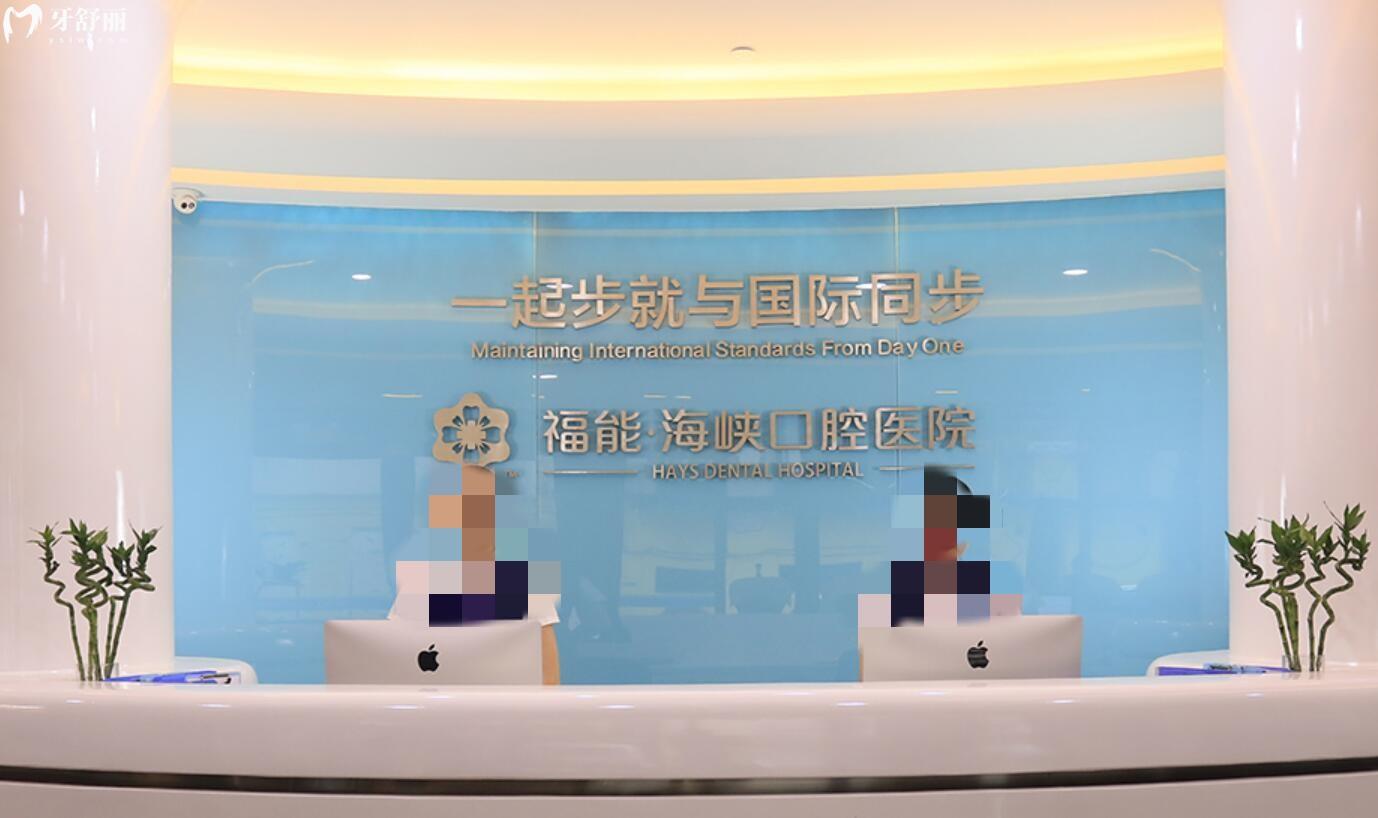福州福能海峽口腔醫(yī)院種植牙怎么樣?正規(guī)嗎?收費價格貴不貴