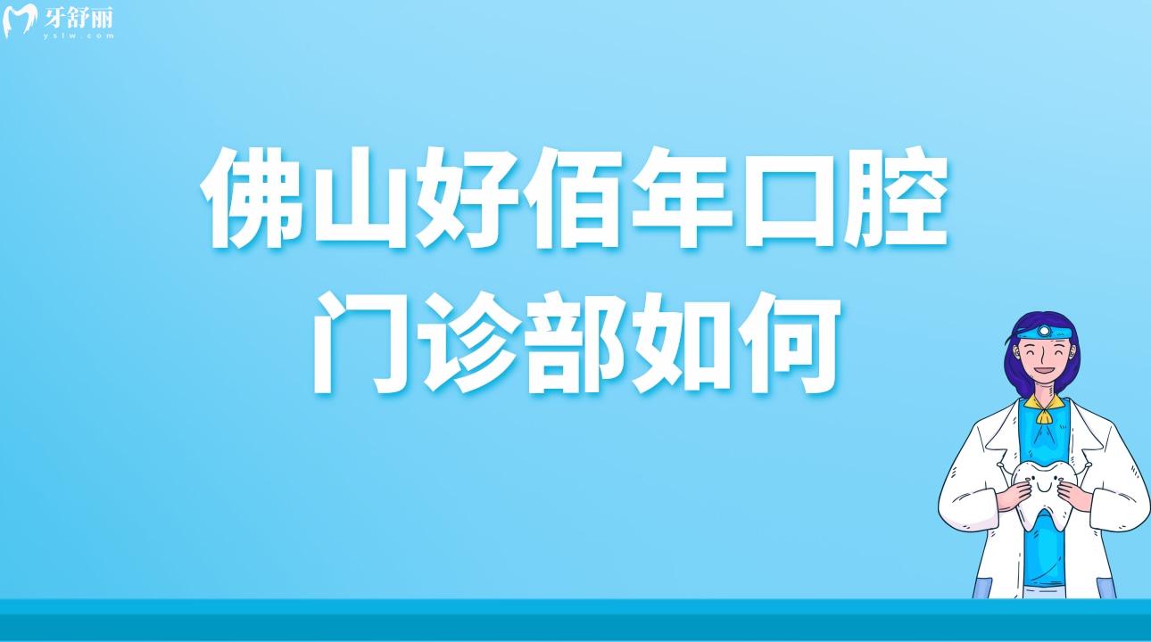 佛山好佰年口腔門診部如何?來看看牙友評價怎么樣?