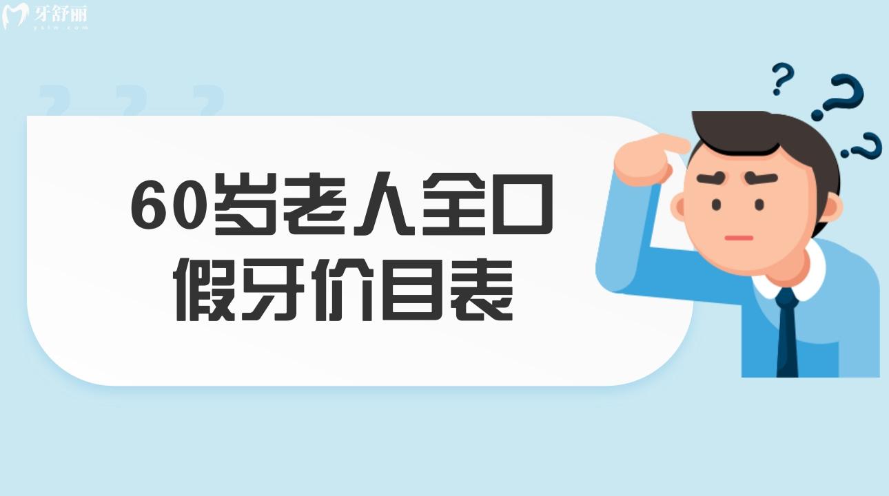 60歲老人全口假牙價目表 老人安一口假牙多少錢？