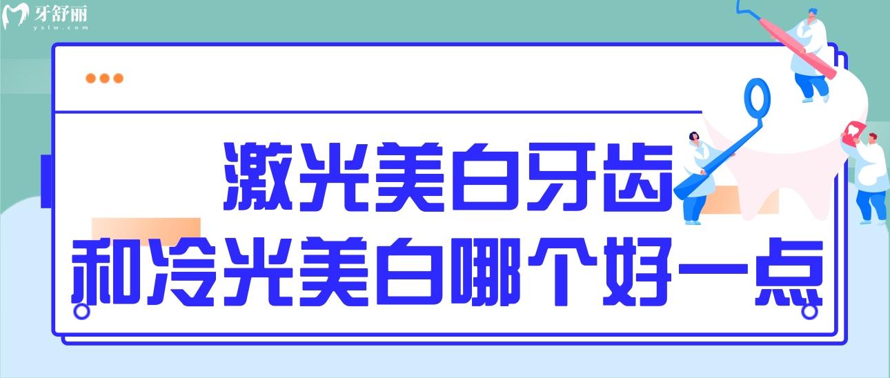 激光美白牙齒和冷光美白哪個好一點？應該怎么選擇？