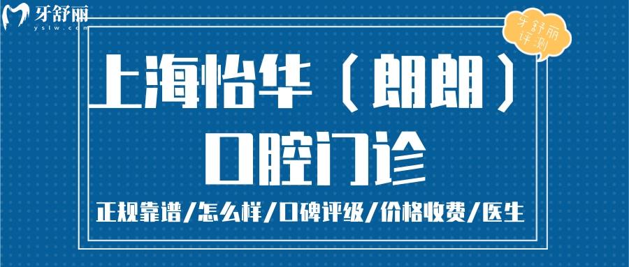 上海怡華（朗朗）正規(guī)靠譜嗎_上海怡華（朗朗）地址_視頻_上海怡華（朗朗）口碑好不好_上海怡華口腔收費標(biāo)準(zhǔn)_能用社保嗎?(正規(guī)靠譜/上海寶山區(qū)/口碑比較好/收費中等/能用社保)