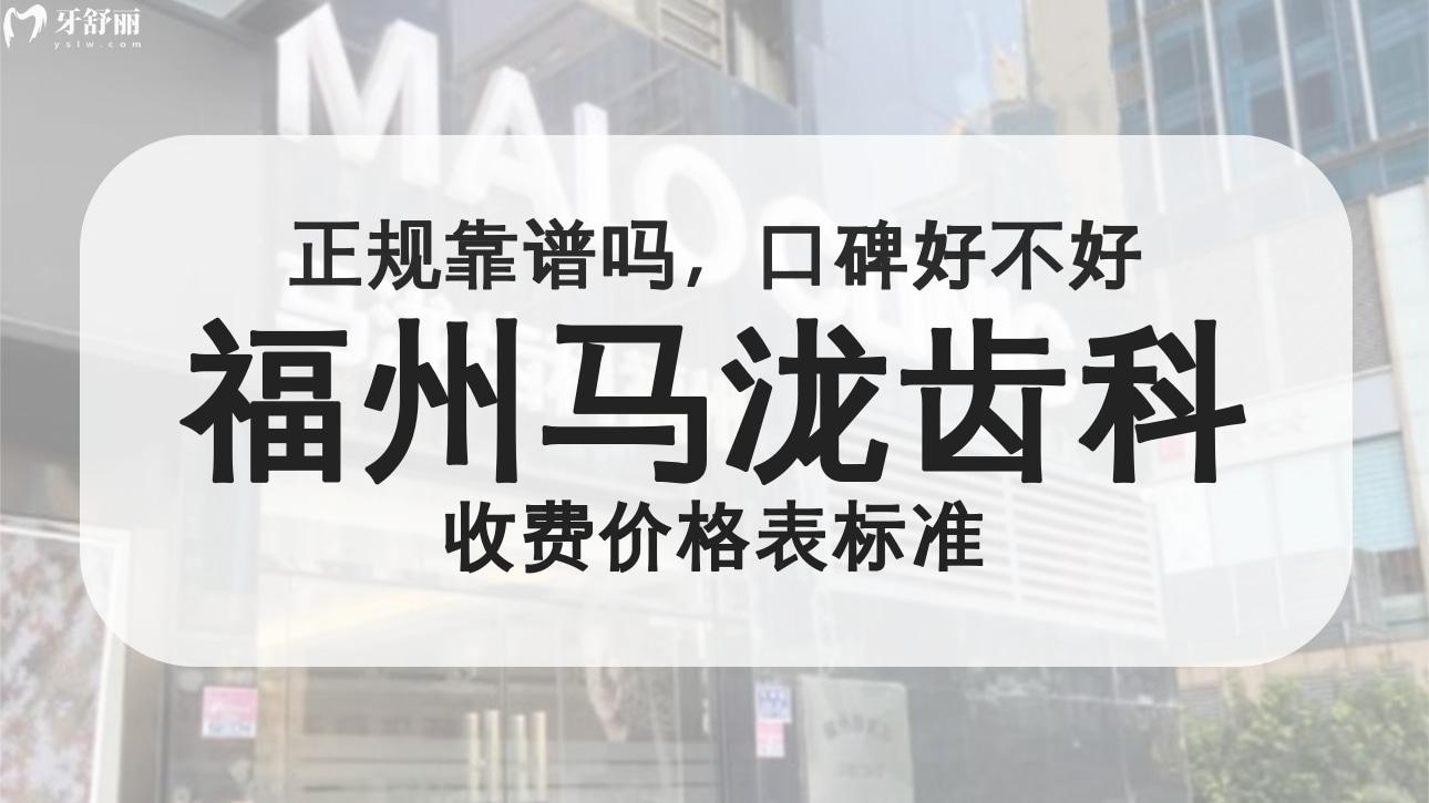 福州馬瀧齒科