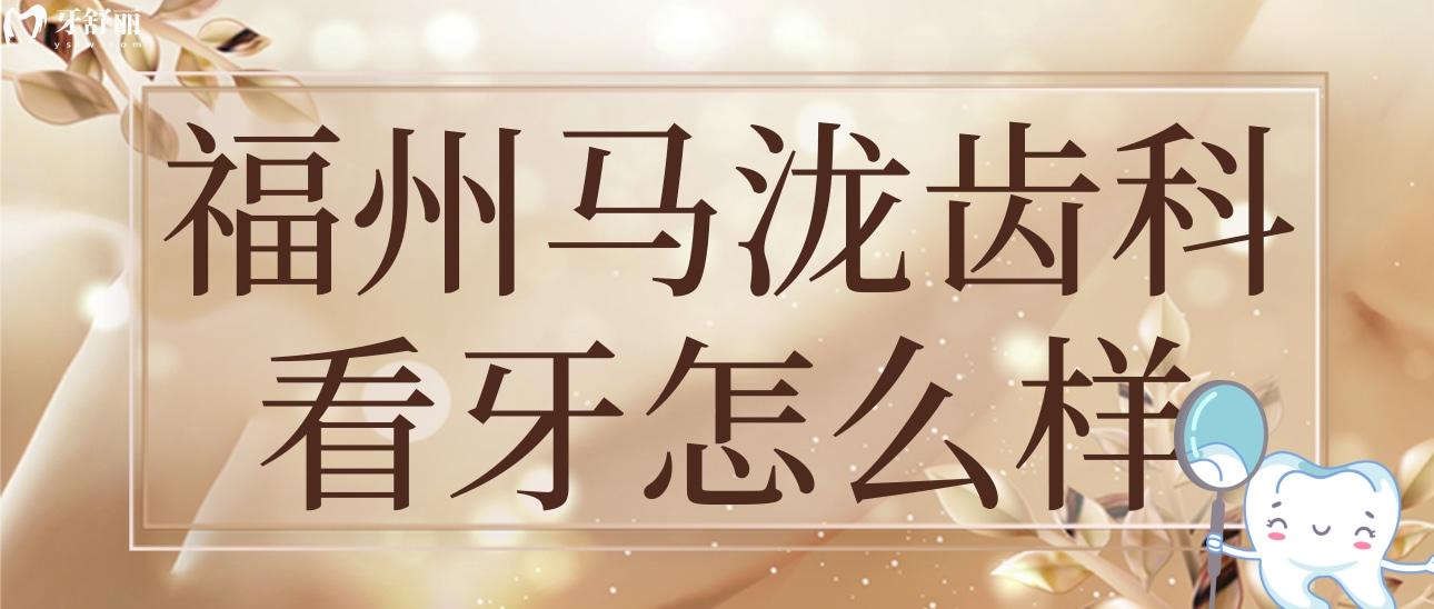 福州馬瀧齒科看牙怎么樣醫(yī)生介紹?口碑好不好?正規(guī)性如何