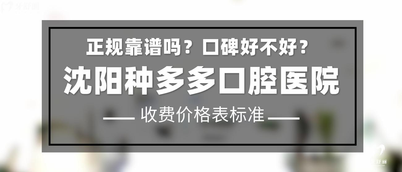 沈陽種多多口腔正規(guī)靠譜嗎？
