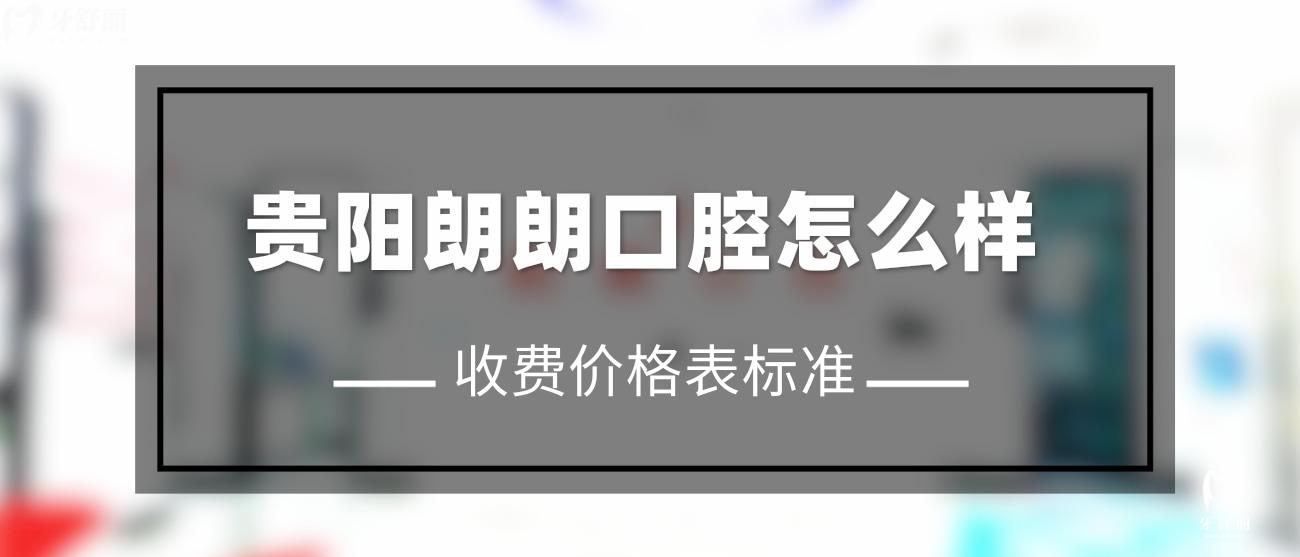 貴陽朗朗口腔怎么樣.jpg