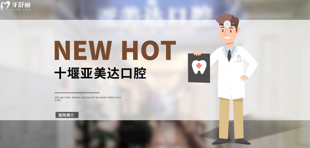 十堰亞美達口腔正規(guī)靠譜嗎_地址_視頻_口碑好不好_收費標準_能用社保嗎?(正規(guī)靠譜/十堰市茅箭區(qū)/口碑比較好/收費中低/暫不能用社保)