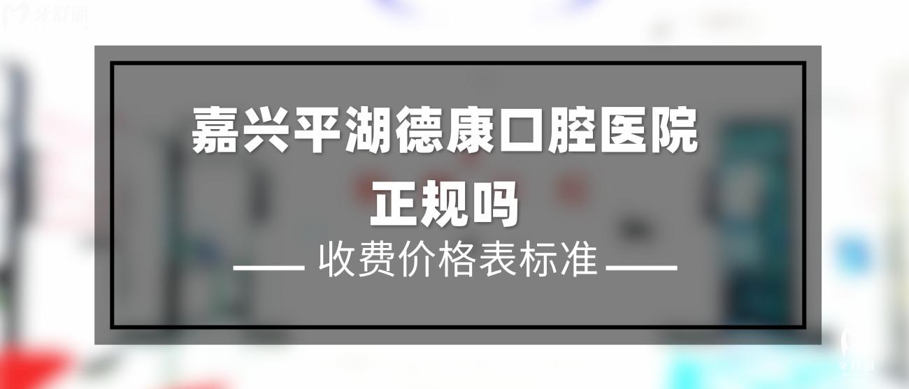 浙江嘉興平湖德康口腔醫(yī)院正規(guī)嗎.jpg