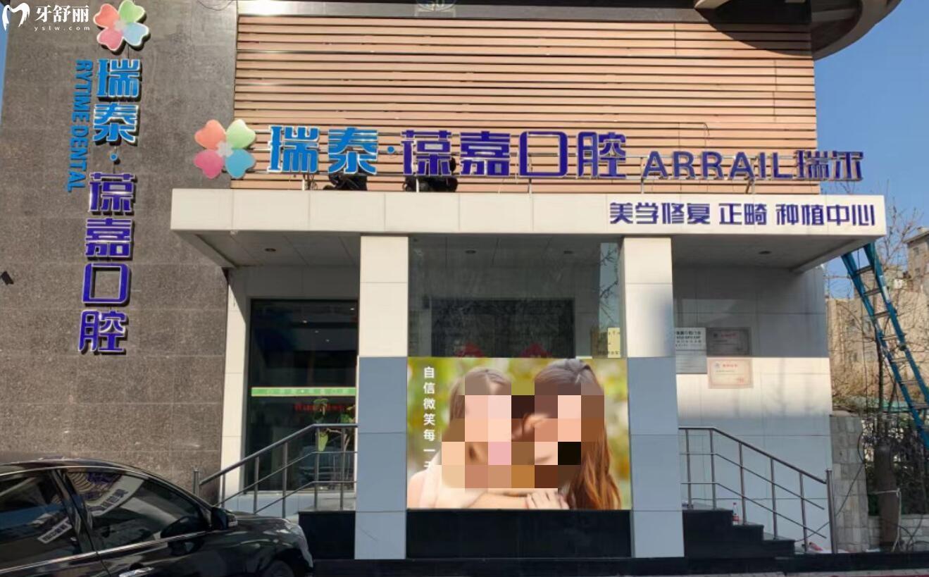 大連瑞泰葆嘉口腔門診部