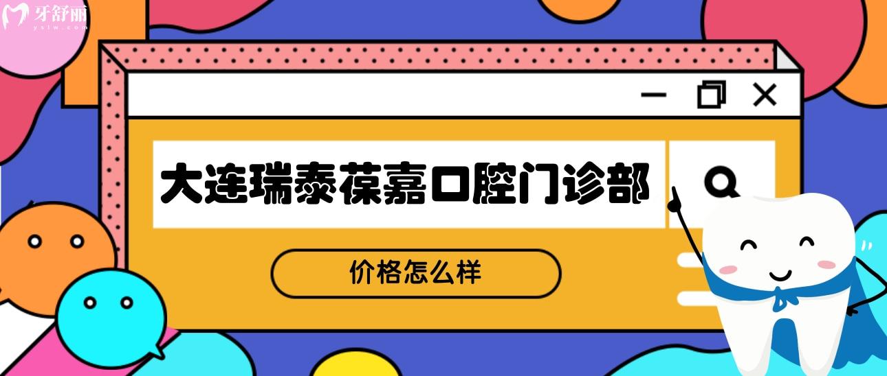 大連瑞泰葆嘉口腔門診部?jī)r(jià)格怎么樣?正規(guī)性和網(wǎng)友評(píng)價(jià)分享
