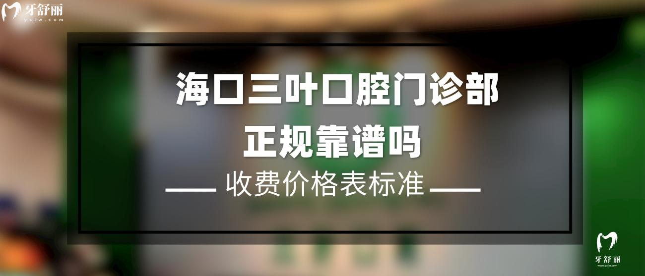 海口三葉口腔門診部怎么樣