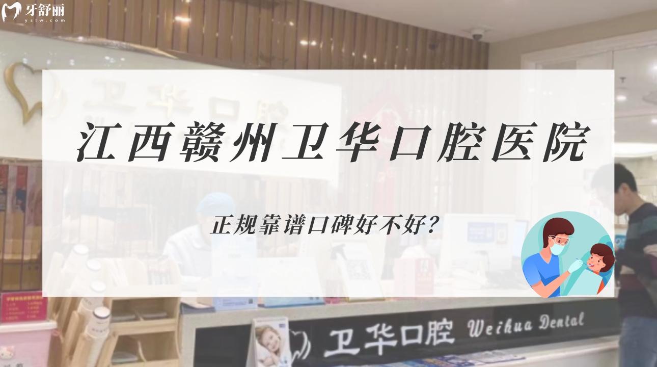 江西贛州衛(wèi)華口腔醫(yī)院