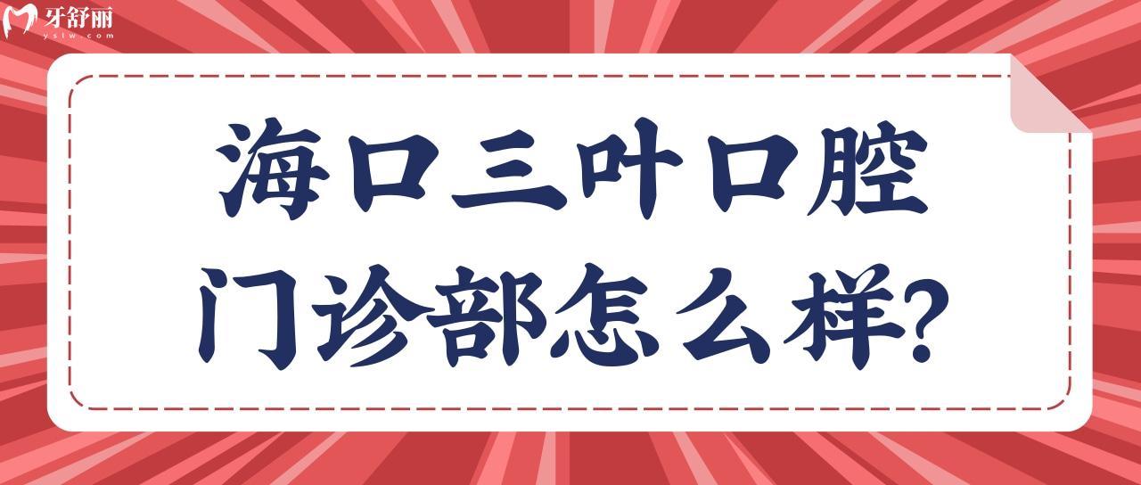 ?？谌~口腔門診部怎么樣