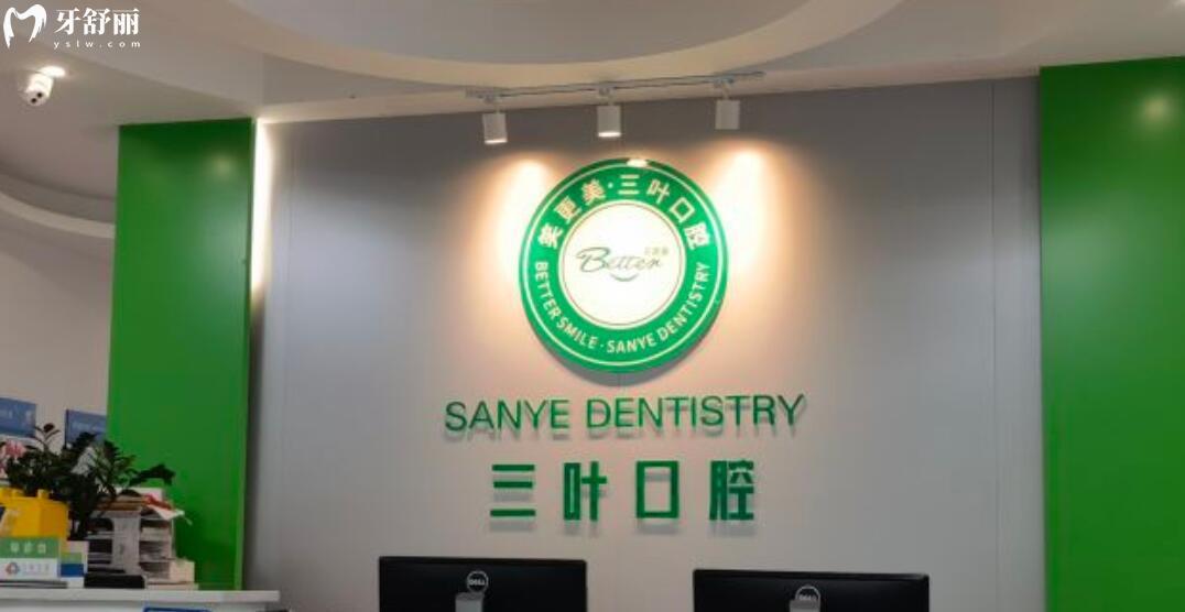 ?？谌~口腔門診部怎么樣