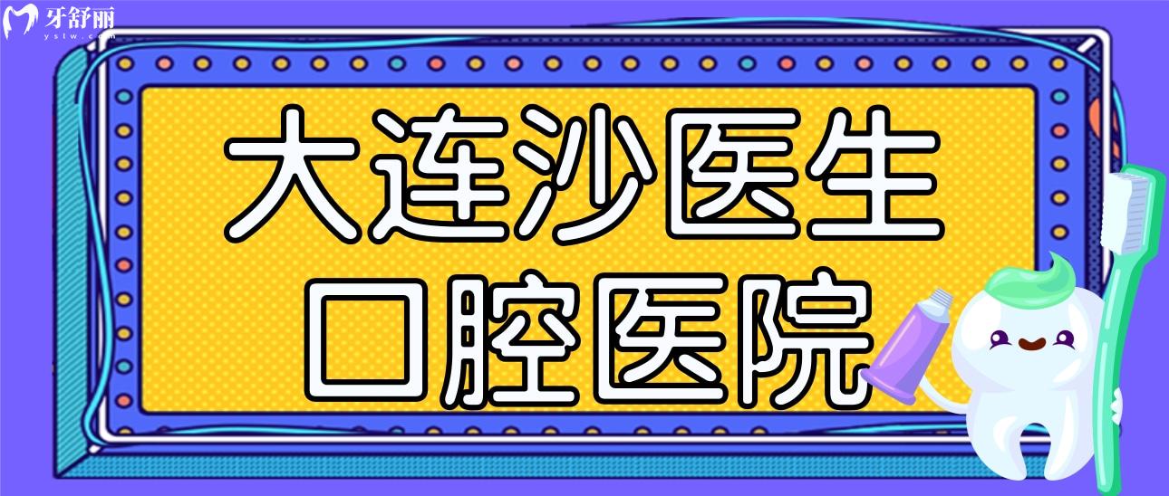 大連沙醫(yī)生口腔醫(yī)院種牙怎么樣?價格/正規(guī)性/口碑分享