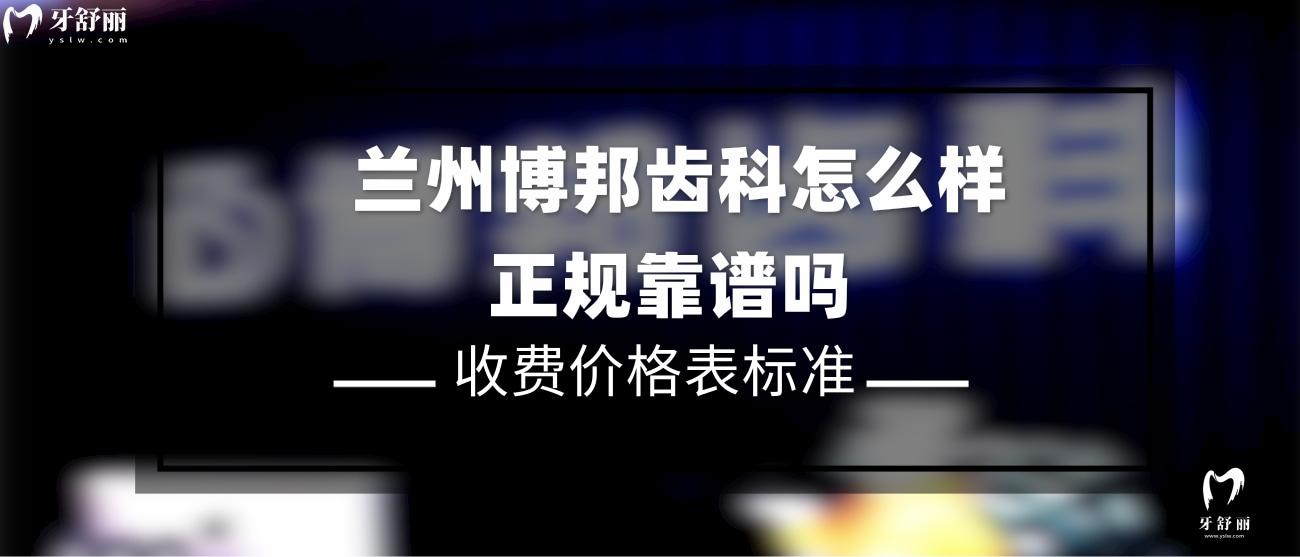 蘭州博邦齒科怎么樣