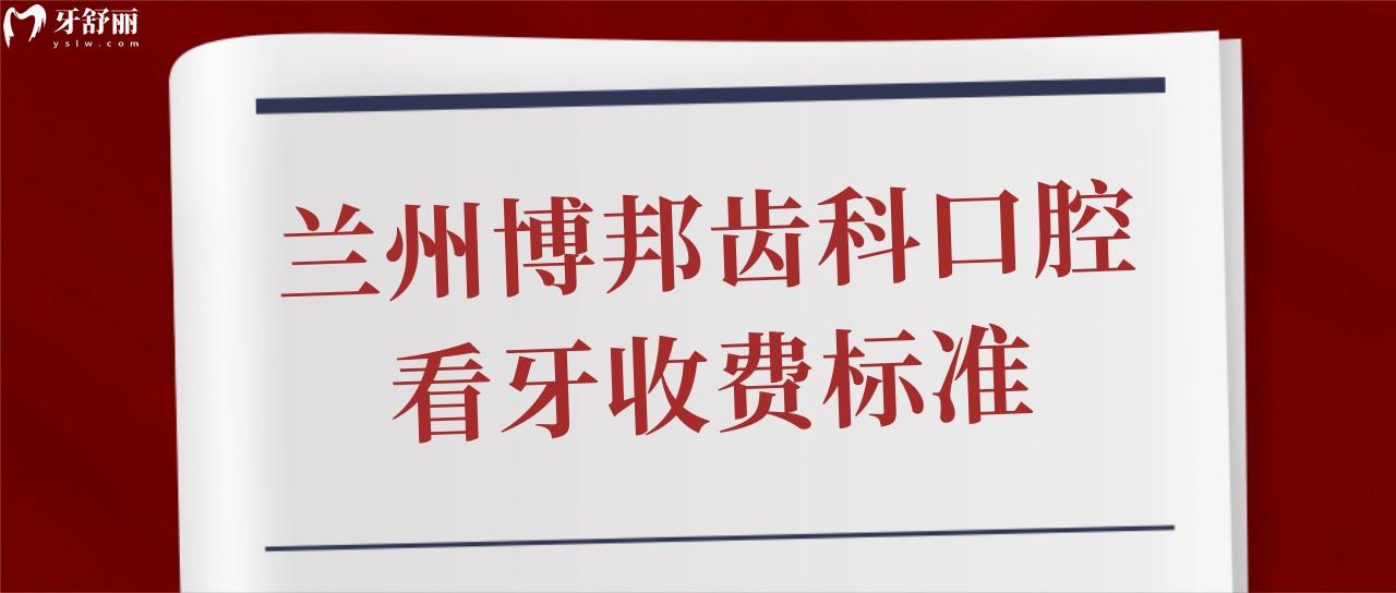 蘭州博邦齒科口腔看牙收費標準
