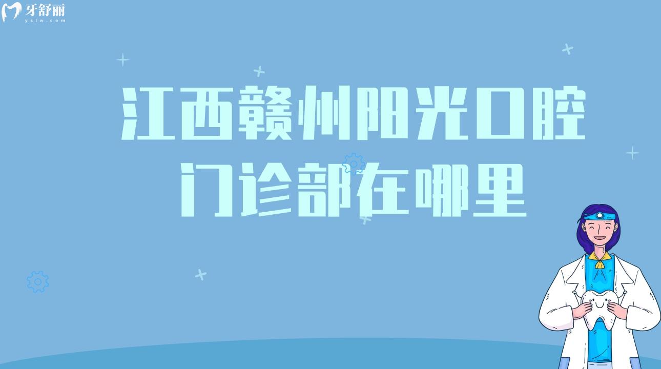 江西贛州陽(yáng)光口腔門診部在哪里?當(dāng)?shù)仡櫩驮u(píng)價(jià)分享