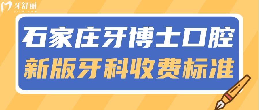 石家莊牙博士口腔新版牙科收費(fèi)價(jià)目表 正規(guī)醫(yī)院價(jià)格怎么樣？