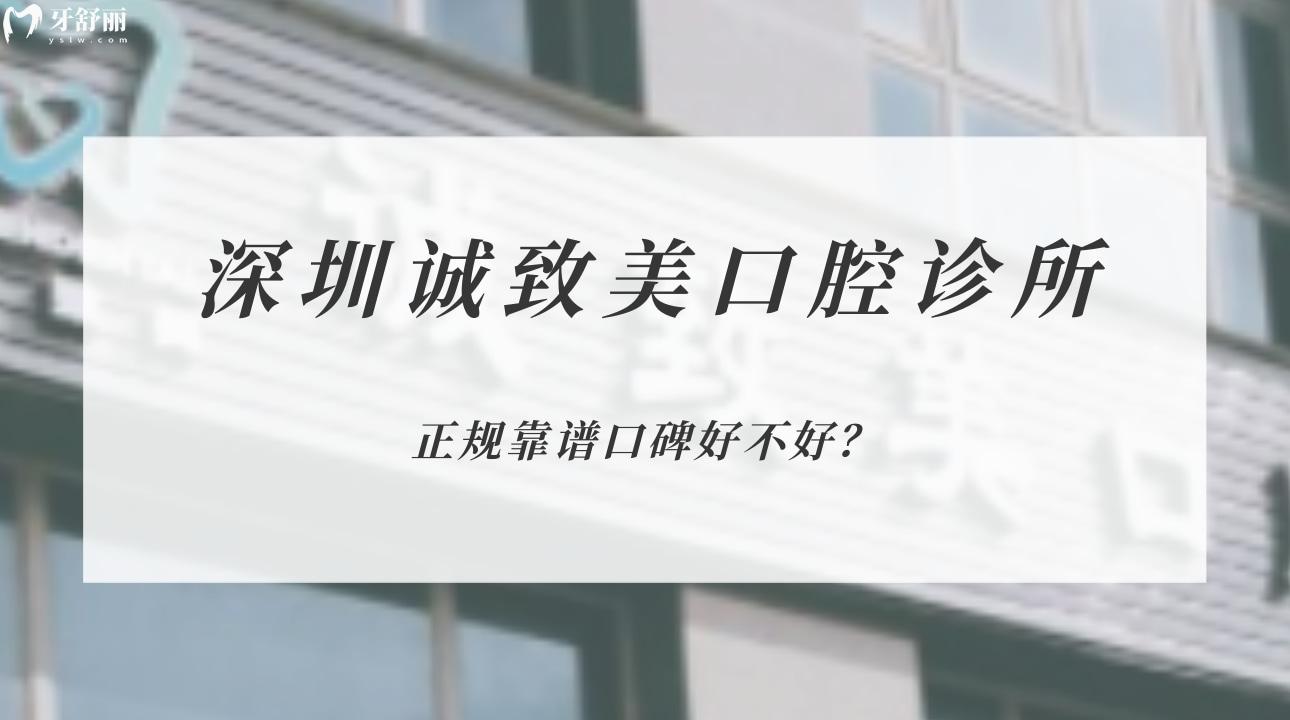 深圳誠致美口腔診所