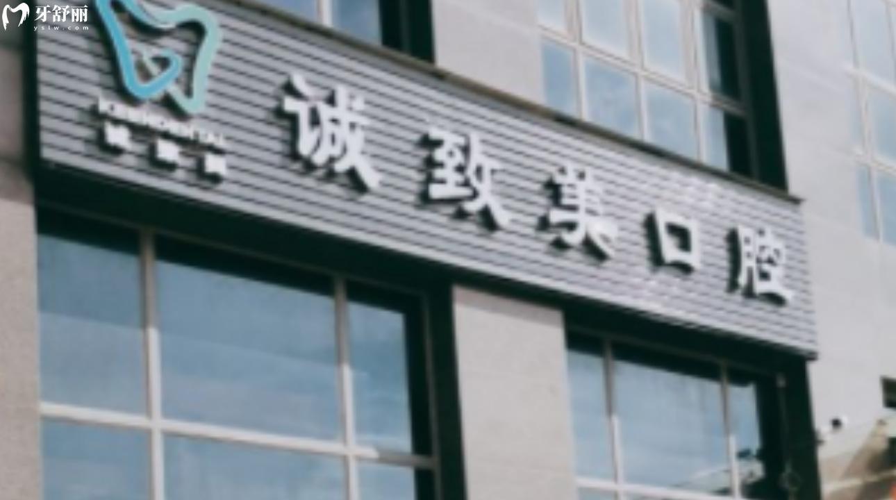 深圳誠致美口腔診所