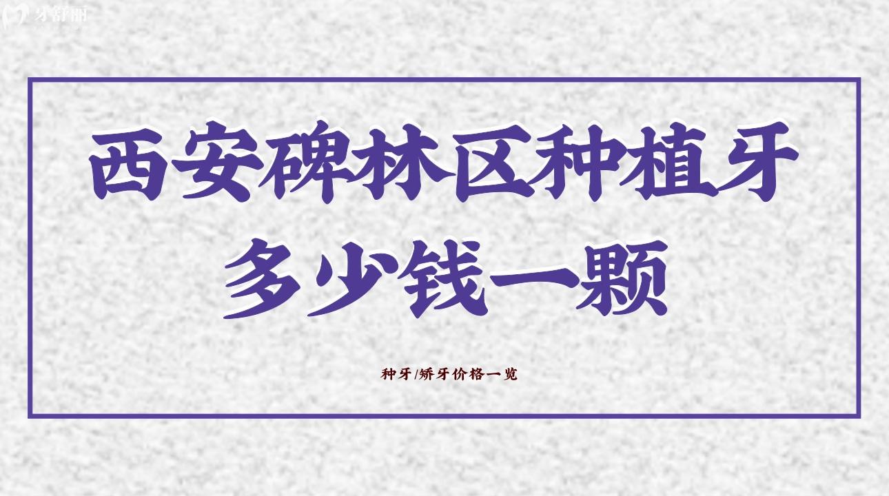 西安碑林區(qū)種植牙多少錢一顆?種牙/矯牙價格一覽