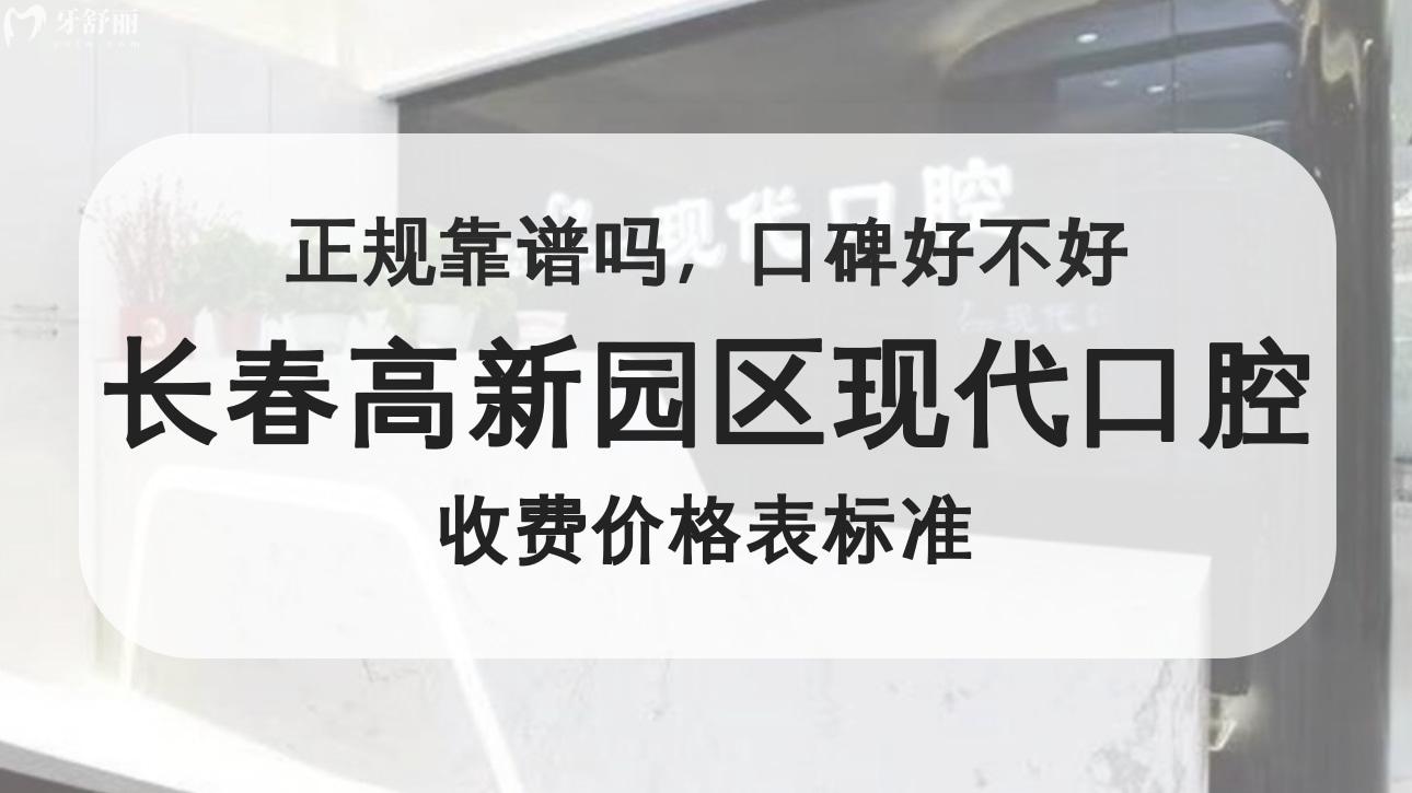長春高新園區(qū)現(xiàn)代口腔門診部
