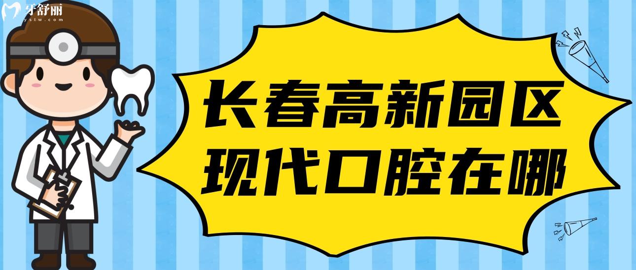 長春高新園區(qū)現(xiàn)代口腔門診部在哪?口碑好不好?價(jià)格怎么樣