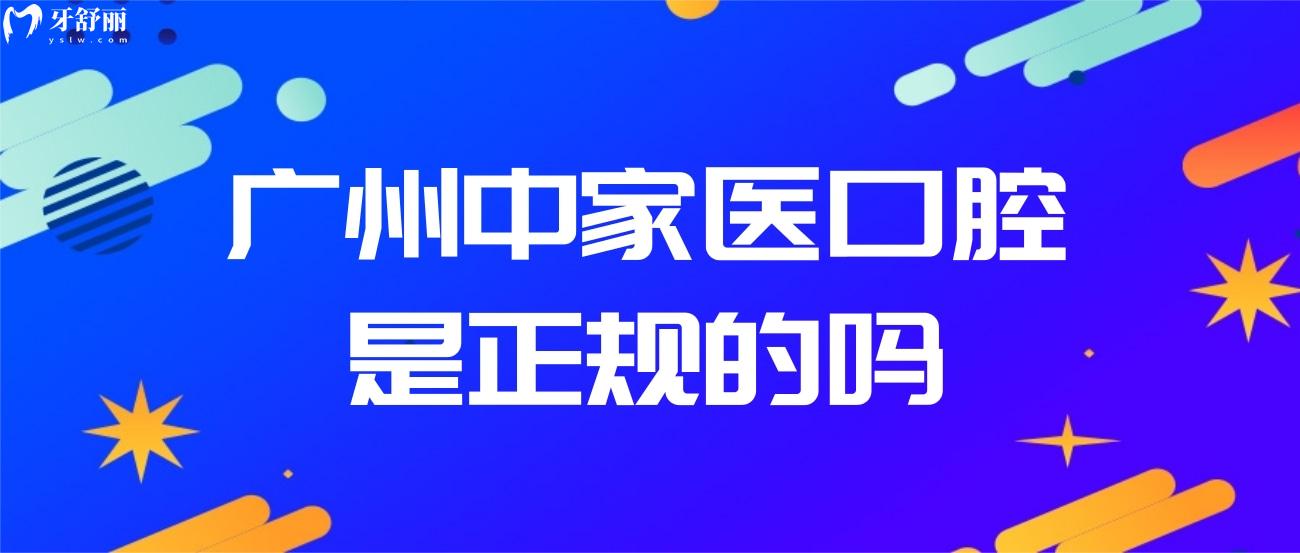 廣州中家醫(yī)口腔是正規(guī)的嗎.jpg