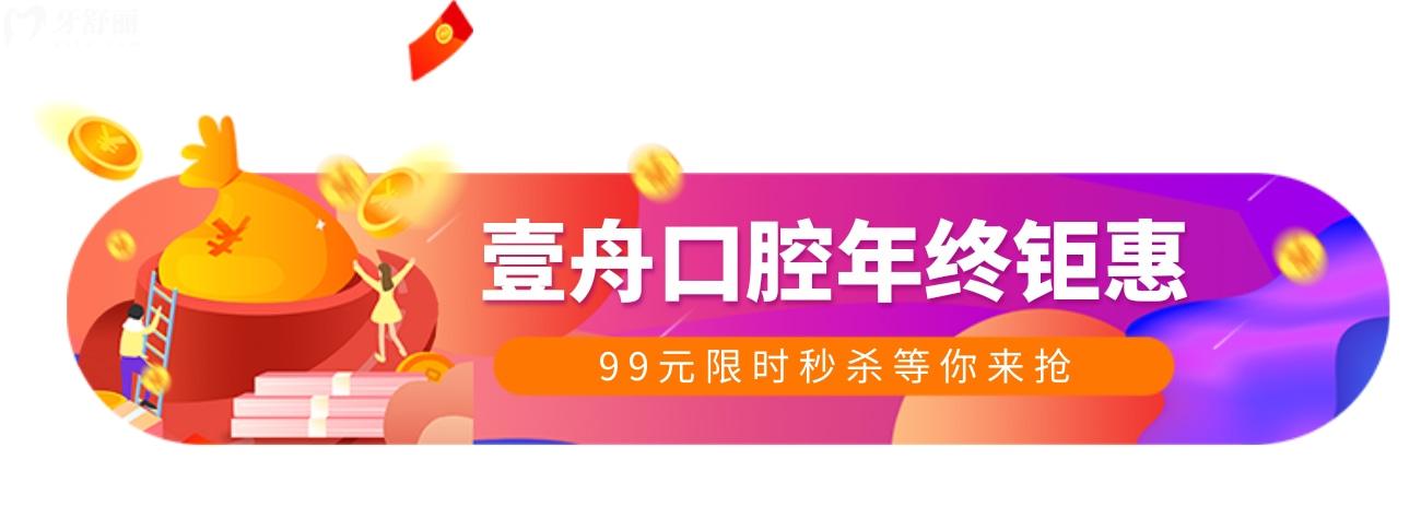吉林壹舟口腔收費(fèi)價(jià)目表怎么樣,年終鉅惠99元秒,贏麻了