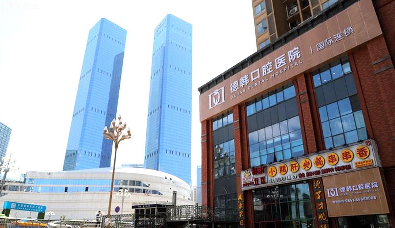 貴陽德韓口腔醫(yī)院怎么樣.jpg