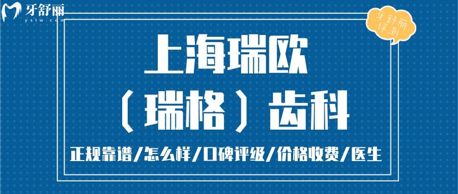  上海瑞歐齒科正規(guī)靠譜嗎_上海瑞歐齒科地址_視頻_上海瑞歐齒科口碑好不好_上海瑞歐齒科收費(fèi)標(biāo)準(zhǔn)_上海瑞歐齒科能用社保嗎?(正規(guī)靠譜/上海長寧區(qū)/口碑比較好/收費(fèi)中等/能用社保)