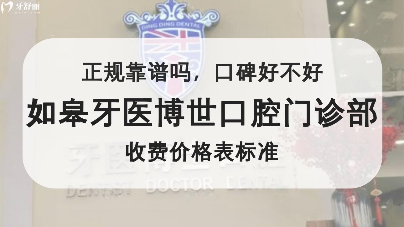南通如皋牙醫(yī)博世口腔門(mén)診部