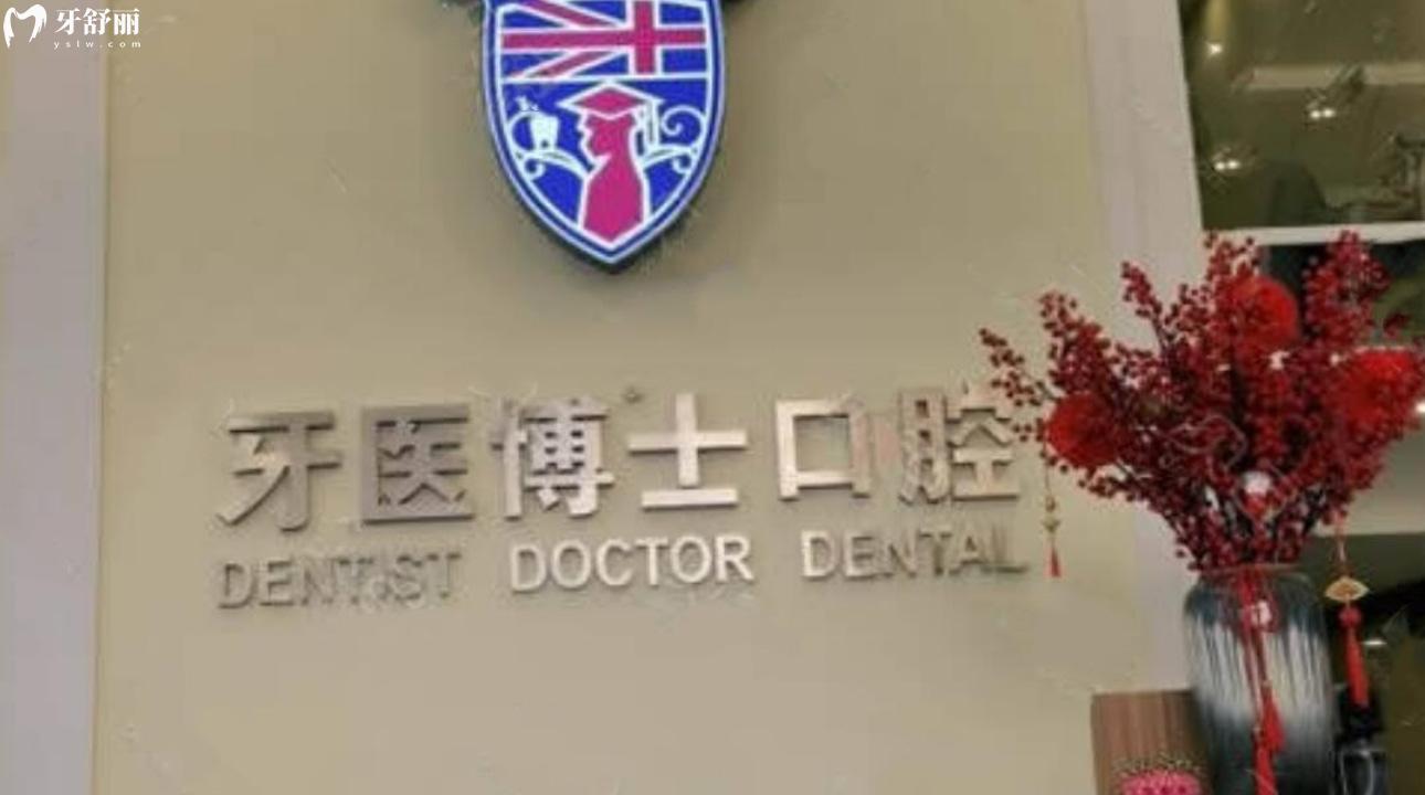 南通如皋牙醫(yī)博世口腔門(mén)診部