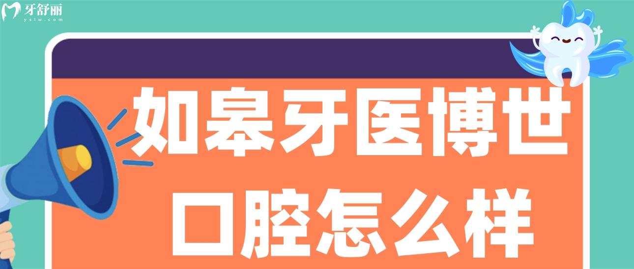 如皋牙醫(yī)博世口腔門診部怎么樣?種牙貴不貴?口碑價格表分析