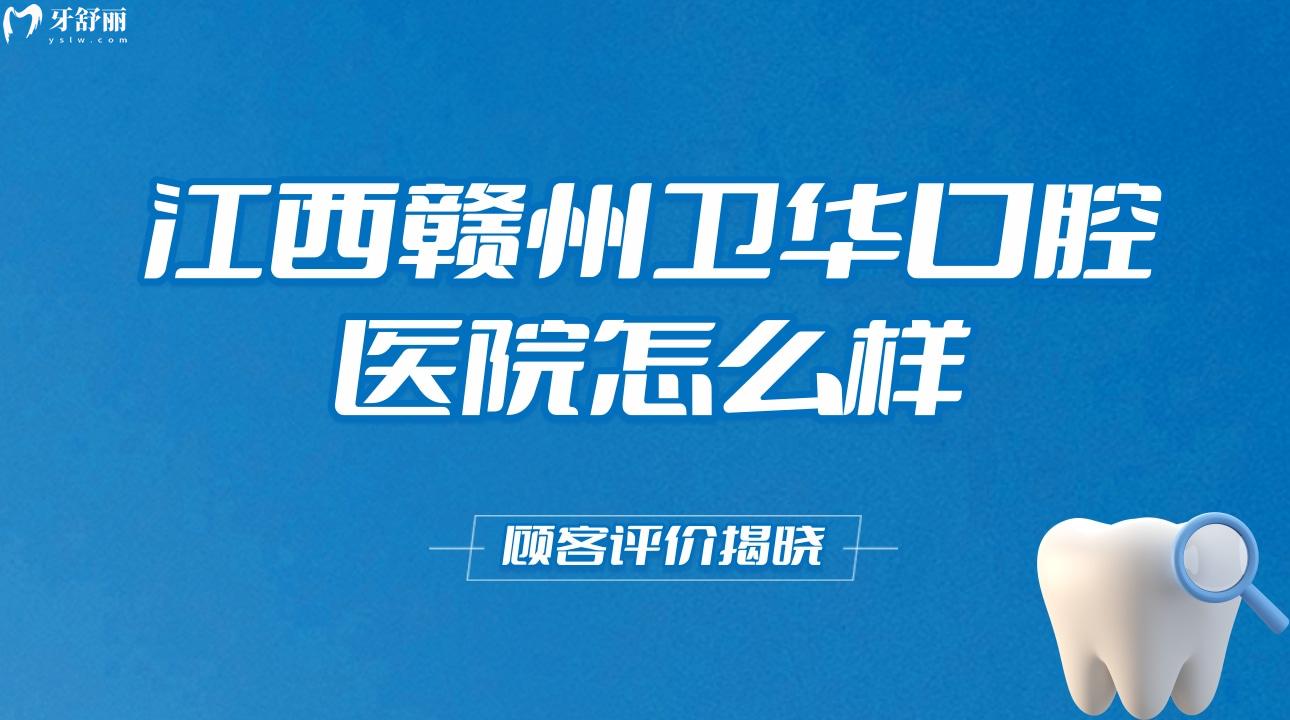江西贛州衛(wèi)華口腔醫(yī)院怎么樣?顧客評(píng)價(jià)揭曉