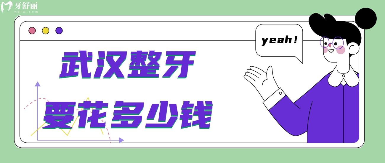 武漢整牙要花多少錢.jpg