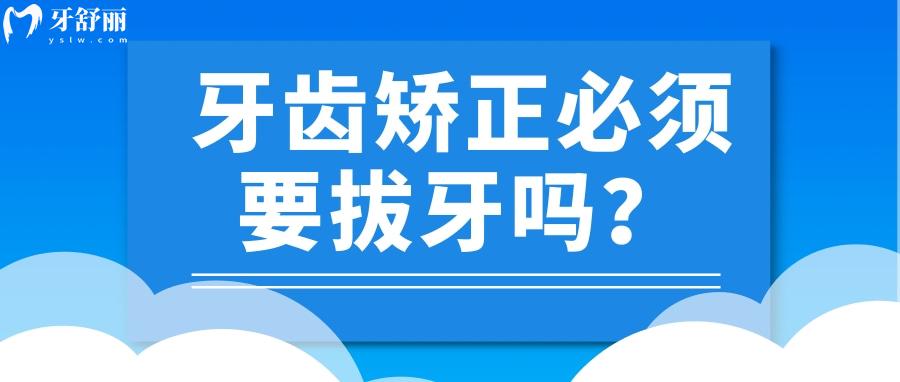 牙齒矯正必須要拔牙嗎？拔掉四顆牙對以后生活影響