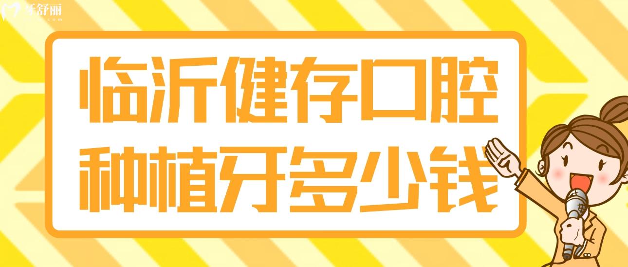 臨沂健存口腔醫(yī)院種植牙多少錢一顆?矯牙/鑲牙貴不貴