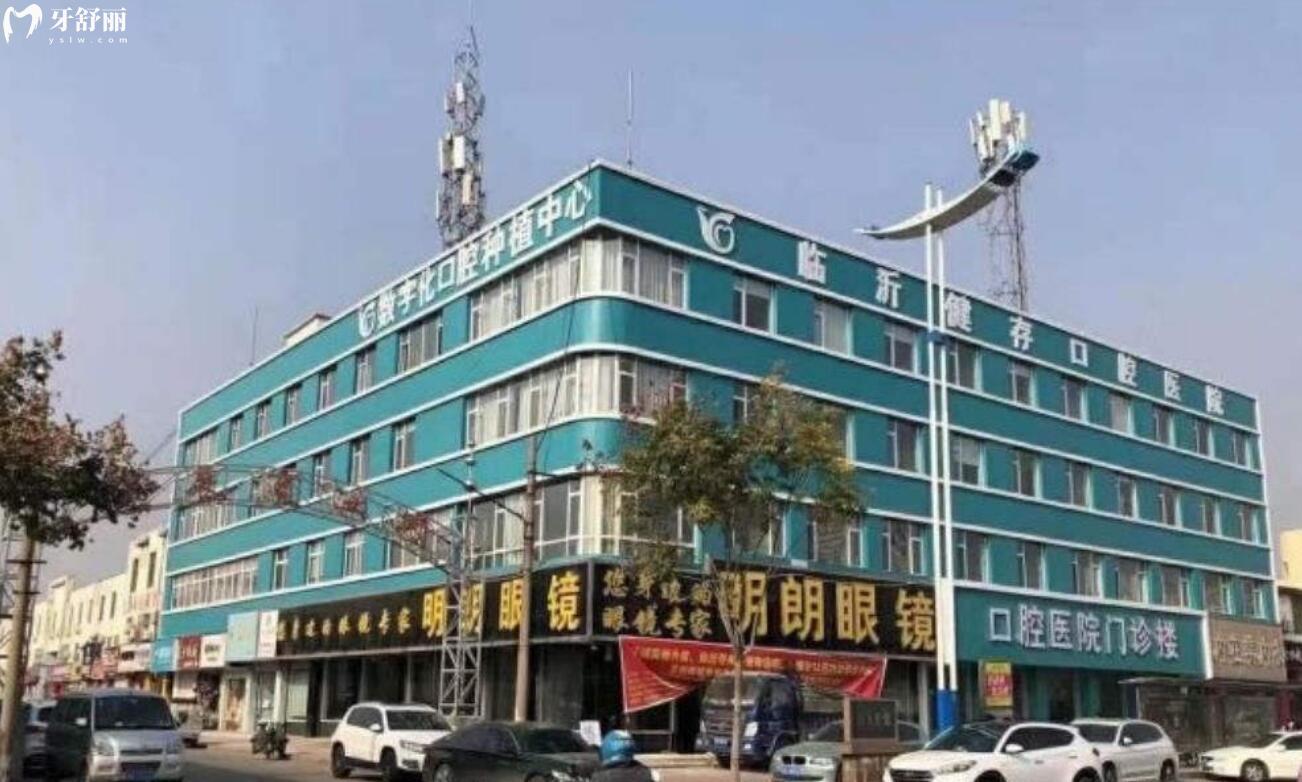 臨沂健存口腔醫(yī)院種植牙多少錢一顆?矯牙/鑲牙貴不貴