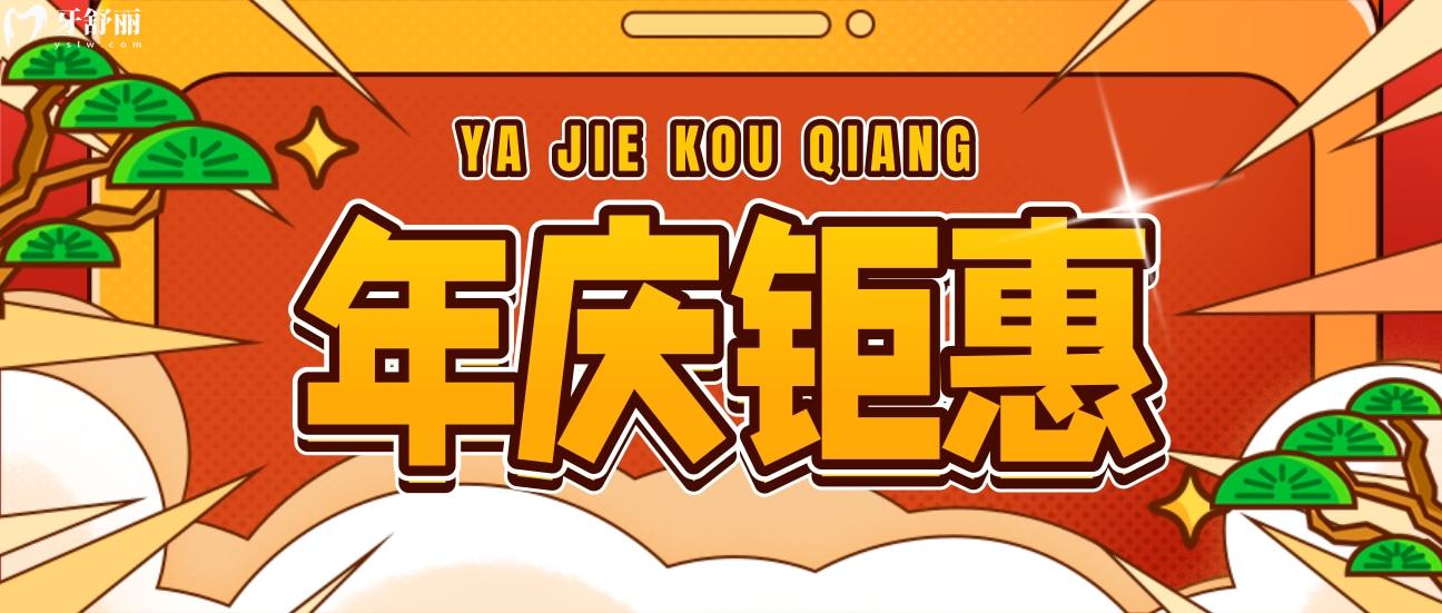 百色雅潔口腔價目表怎么樣貴嗎,周年慶牙套免單搶