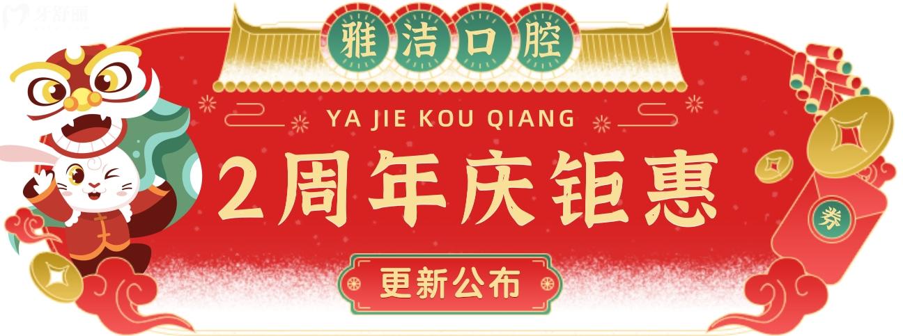百色雅潔口腔價目表怎么樣貴嗎,周年慶牙套免單搶