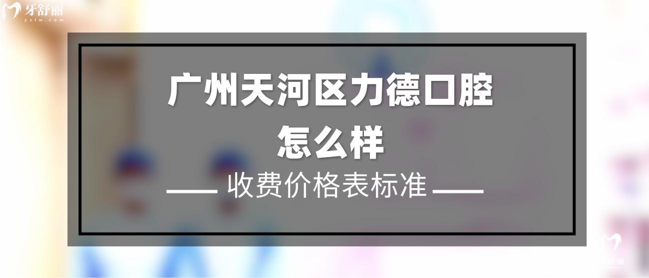 廣州天河區(qū)力德口腔醫(yī)院怎么樣.jpg