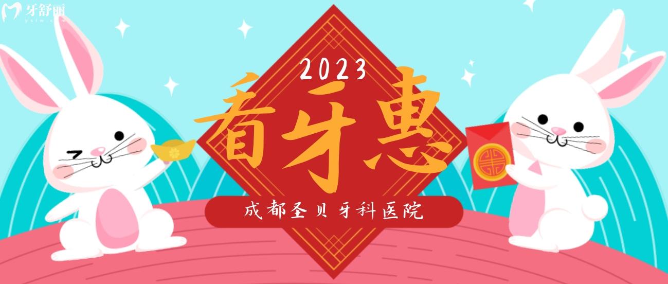 成都圣貝牙科醫(yī)院種植牙多少錢?2023年新春價2980!