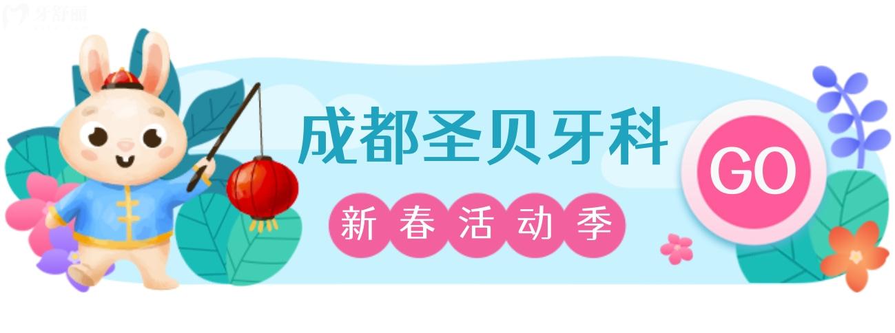成都圣貝牙科醫(yī)院種植牙多少錢?2023年新春價2980!